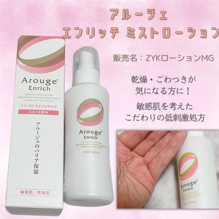 エンリッチ ミストローション/アルージェ/ミスト状化粧水を使ったクチコミ(1枚目)