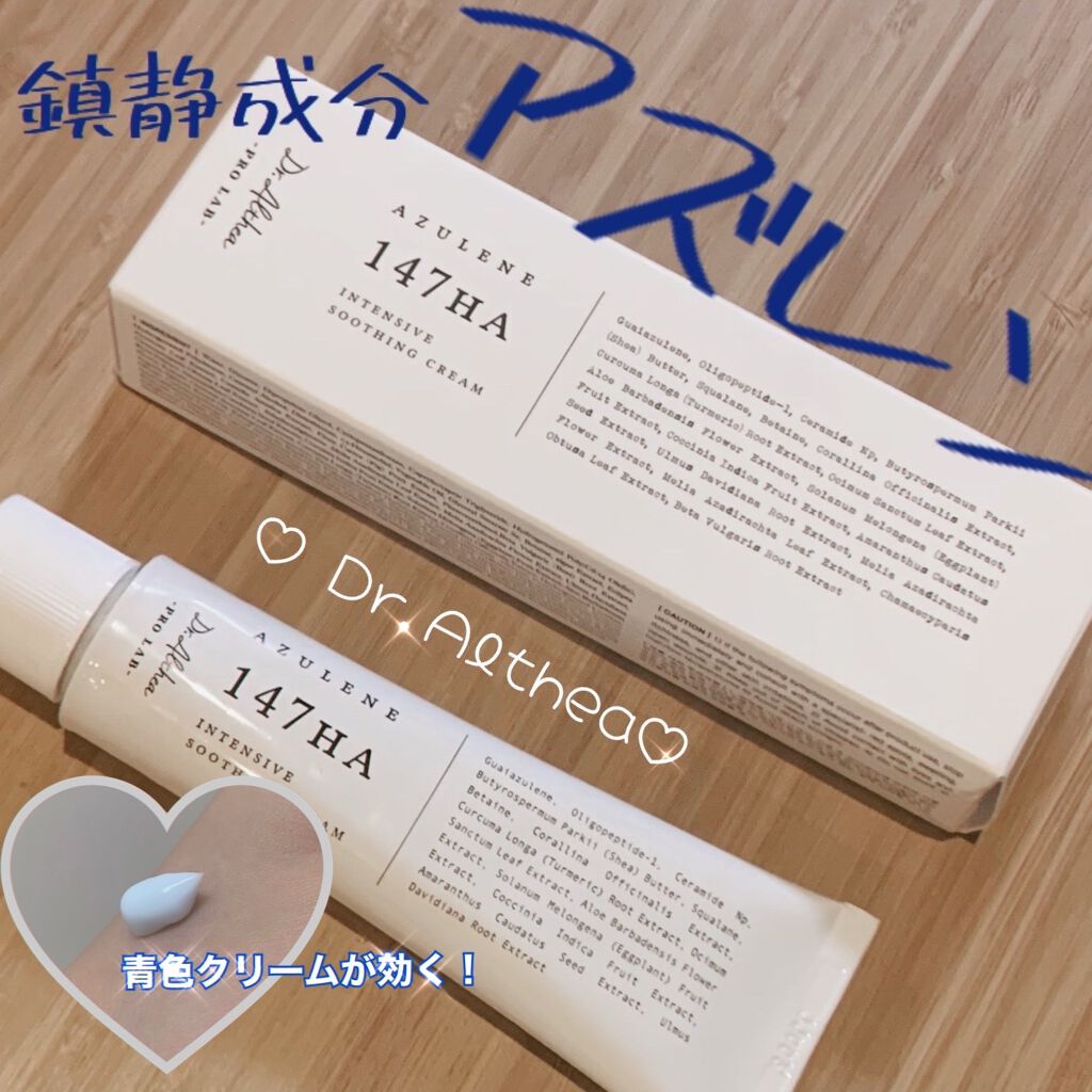 アズレンの鎮静効果に感動🥺✨
マスク荒れにはアズレンを💙
鎮静&保湿ができるナイトクリーム🌙

Dr.Altheaのアズレン 147HA-インテンシブ スーシングクリームを紹介します♡

アルミチューブで英文字のパケが本当にかわいい（