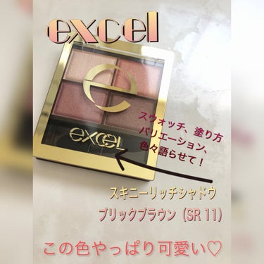 スキニーリッチシャドウ/excel/アイシャドウパレットを使ったクチコミ（1枚目）