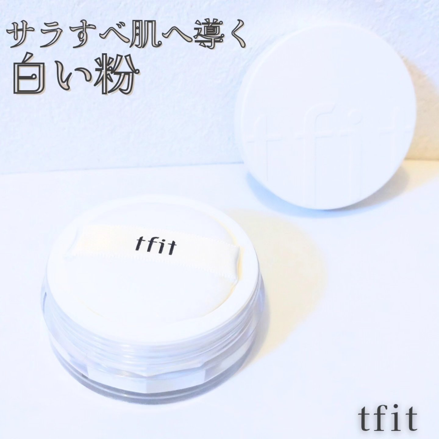 トランスルーセントセットフィニッシングパウダー/TFIT/ルースパウダーを使ったクチコミ（1枚目）
