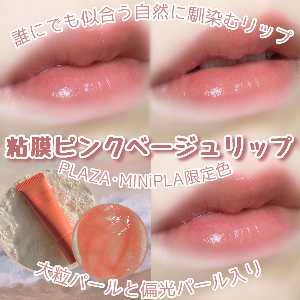 限定リップグロス エテュセ リップエディション グロス Ettusaisの口コミ 粘膜ピンクベージュリップ By 花染 緋鞠 乾燥肌 代前半 Lips