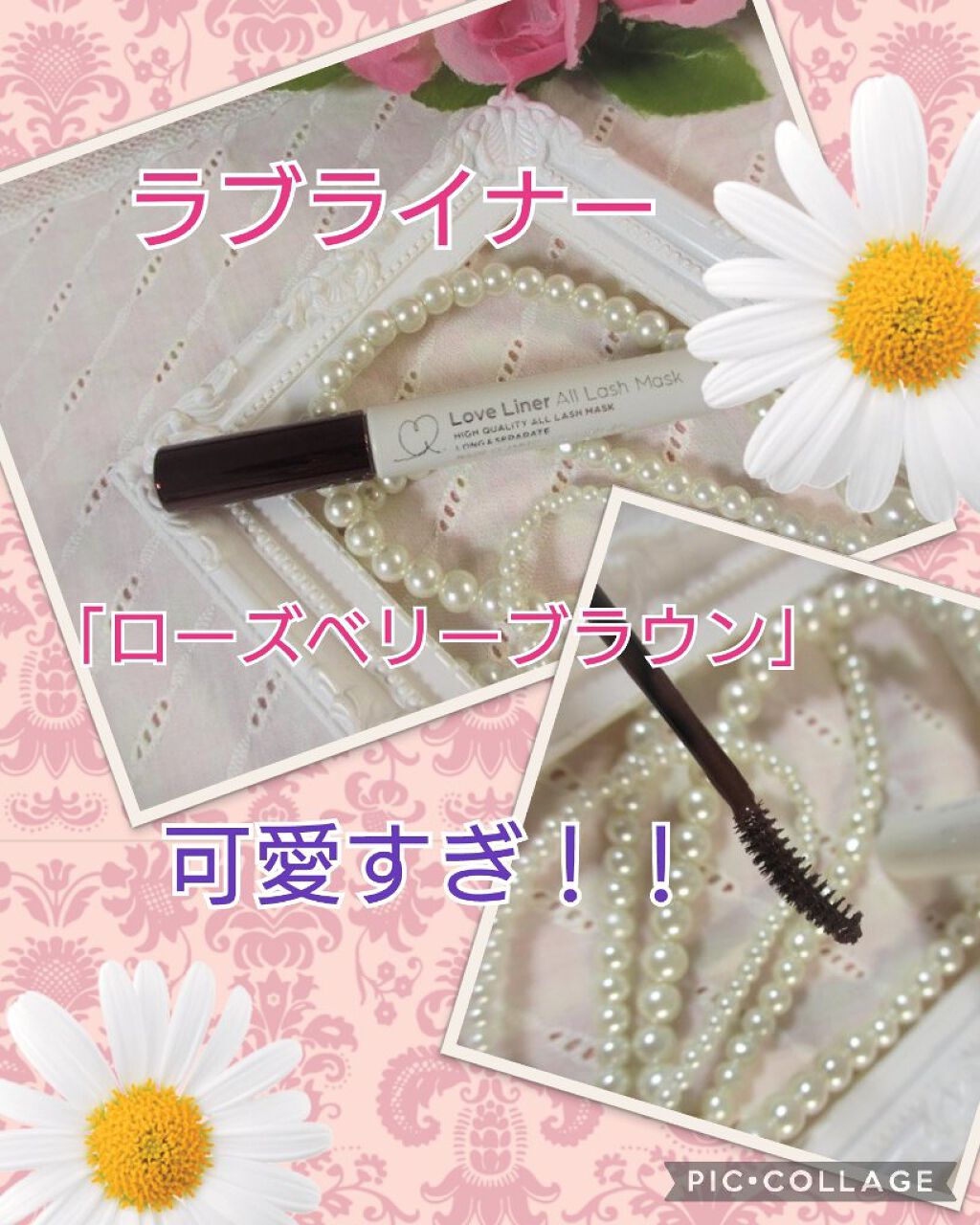 ラブ・ライナー オールラッシュマスク ローズベリーブラウン/ラブ・ライナー/マスカラを使ったクチコミ（1枚目）