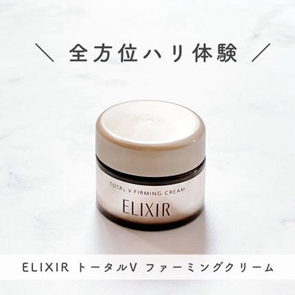 トータルV ファーミングクリーム/エリクシール/フェイスクリームを使ったクチコミ(1枚目)