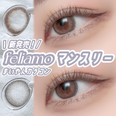 \ 本日発売！まいやんカラコンfeliamoから待望のマンスリータイプが登場♡ /
⁡
⁡
⁡
白石麻衣ちゃんイメージモデルの
【feliamo（フェリアモ）】

1dayタイプで人気の2