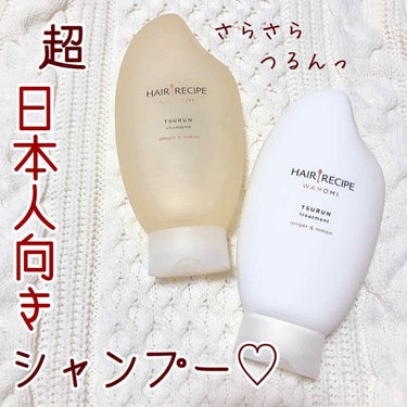 ☆*:.｡. 超日本人向けのヘアケアシャンプー&トリートメント.｡.:*☆




♡商品情報


ヘアレシピ和の実
　つるんシャンプー/つるんトリートメント



♡商品紹介

今日はP &Gから新発