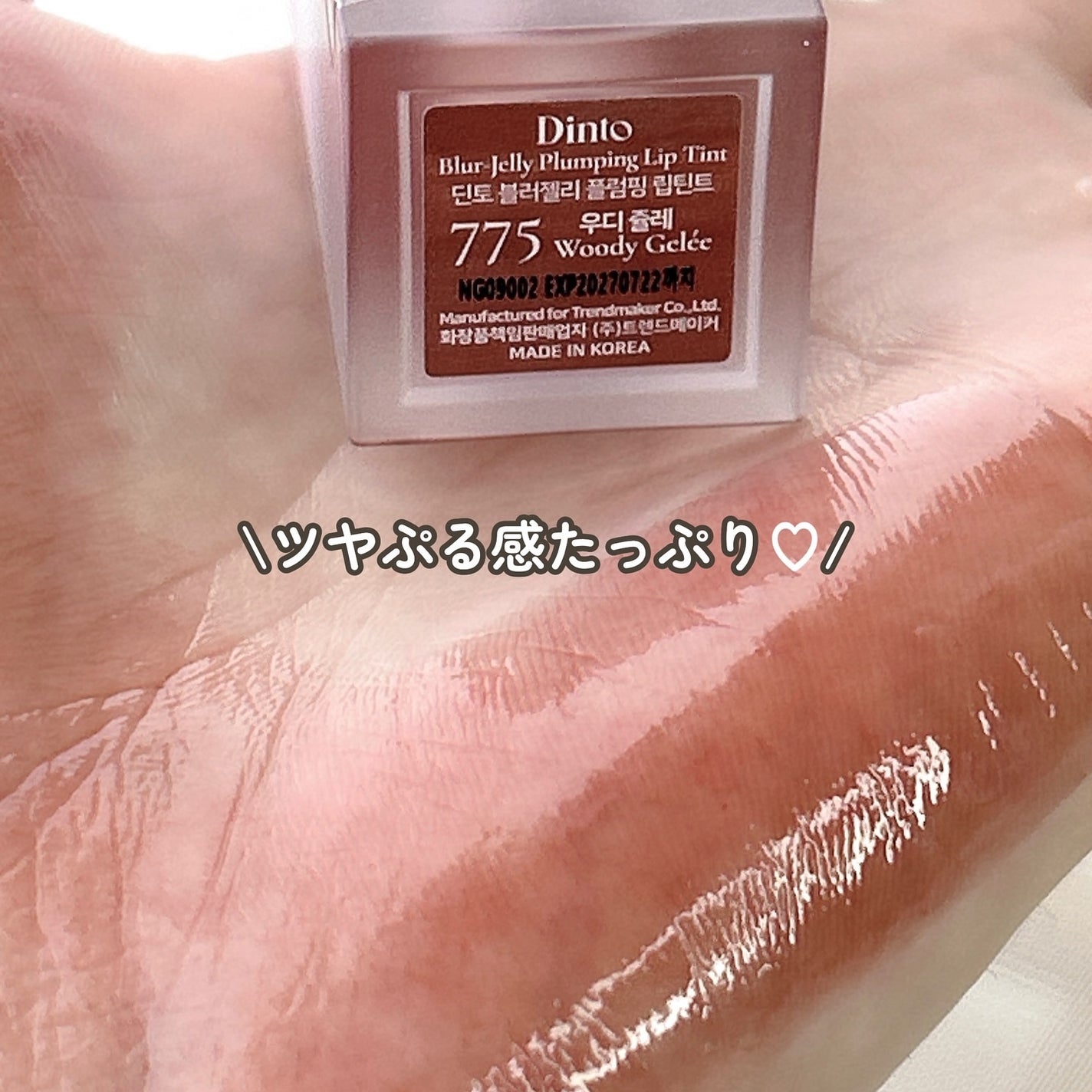 (ル・シャ ボテコレクション)ブラーゼリーボリュームリップティント/Dinto/リップティントを使ったクチコミ(4枚目)