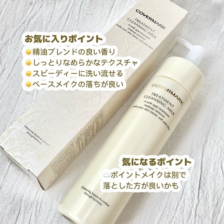 トリートメント クレンジング ミルク/COVERMARK/ミルククレンジングを使ったクチコミ(3枚目)