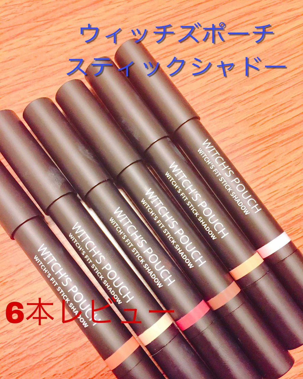 ウィッチズ フィットスティックシャドウ 03 ブラウン/Witch's Pouch/スティックアイシャドウを使ったクチコミ（1枚目）