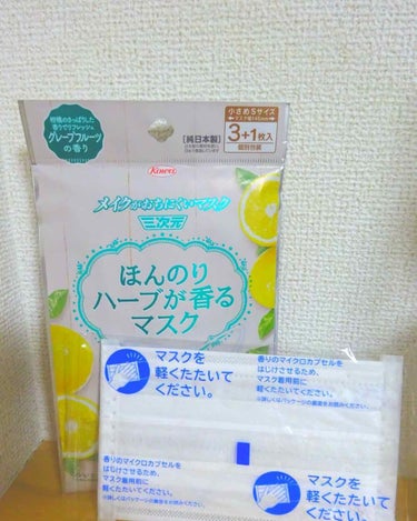 三次元マスク メイクがおちにくいマスクのクチコミ「グレープフルーツの香りです。
個装になっていて、出し入れのときに気を遣わずできます。

あとは.....」（1枚目）