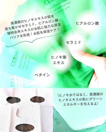 アクアヒノキ水光パック/CERAMINE/シートマスク・パックを使ったクチコミ(4枚目)