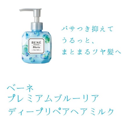 ブルーリア ディープリペアヘアミルク/ベーネ プレミアム(Bene Premium)/ヘアミルクを使ったクチコミ(2枚目)
