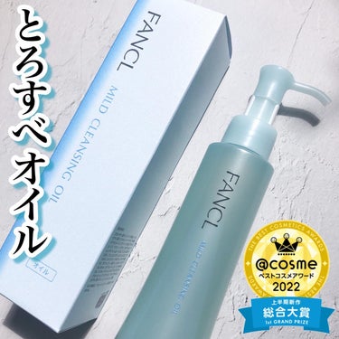 マイルドクレンジング オイル 本品(ボトル) 120ml/ファンケル/オイルクレンジングを使ったクチコミ（1枚目）