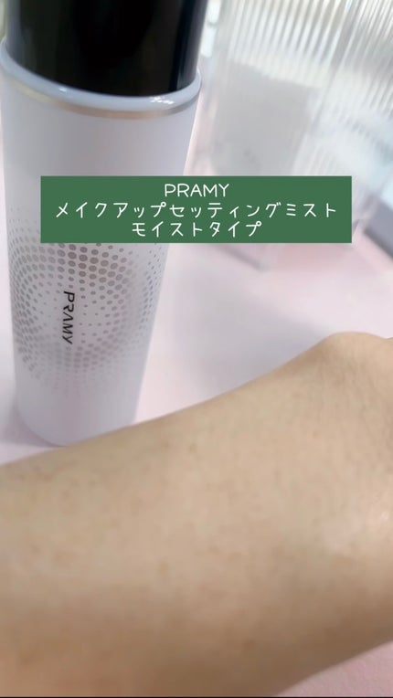 PRAMY メイクアップセッティングミスト モイストタイプ/PRAMY/フィックスミストを使ったクチコミ(3枚目)