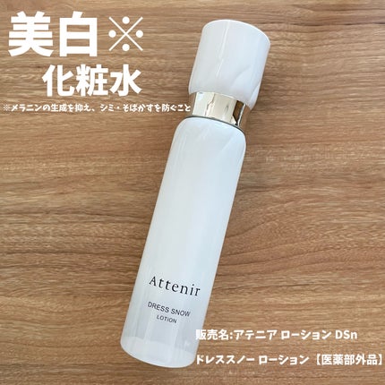 アテニア ドレススノー ローション【医薬部外品】 のクチコミ「アテニアから商品提供を頂きました。
ややとろみのあるテクスチャーでしっとりします!嫌なベタつ.....」(1枚目)