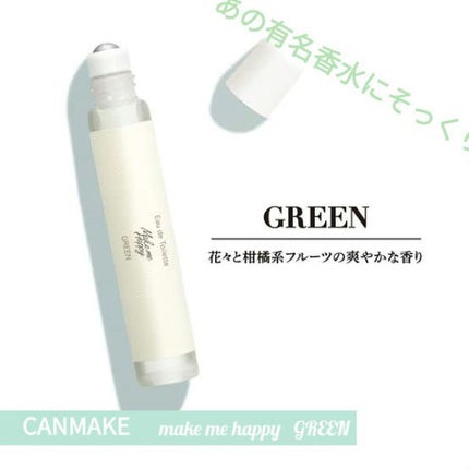 メイクミーハッピー オードトワレ GREEN/キャンメイク/香水(レディース)を使ったクチコミ(1枚目)
