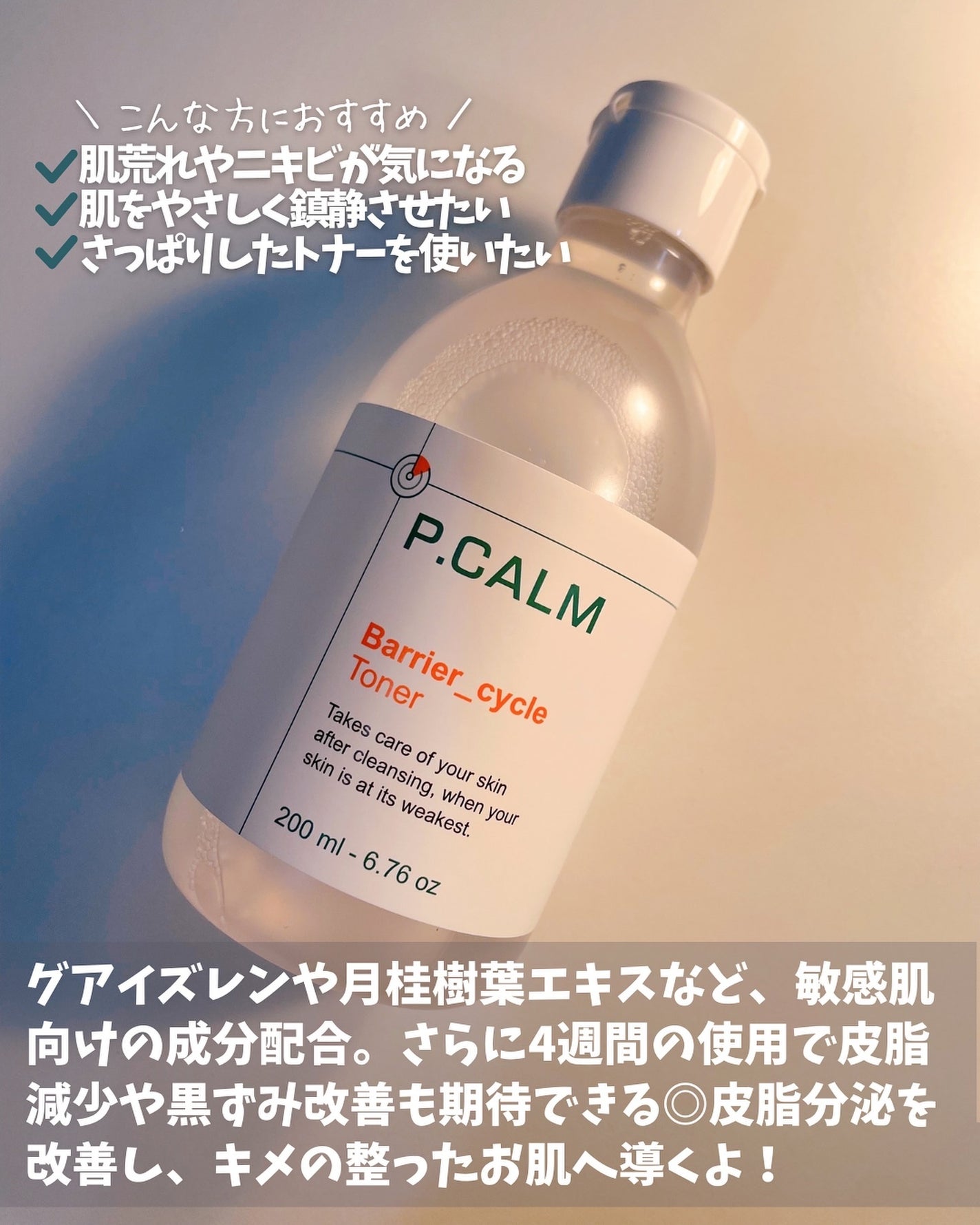 バリアサイクルトナー/P.CALM/化粧水を使ったクチコミ(2枚目)