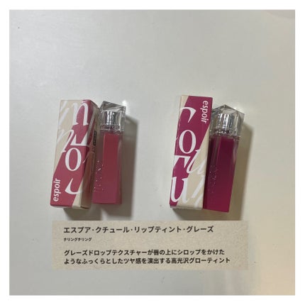 クチュールリップティントグレイズ/espoir/リップティントを使ったクチコミ(1枚目)