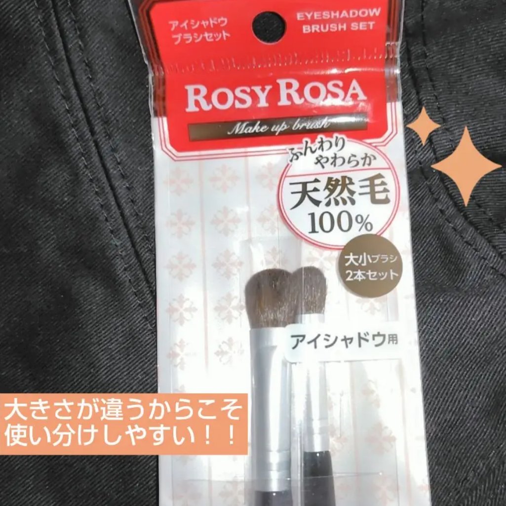 アイシャドウブラシセット/ロージーローザ/メイクブラシを使ったクチコミ（1枚目）