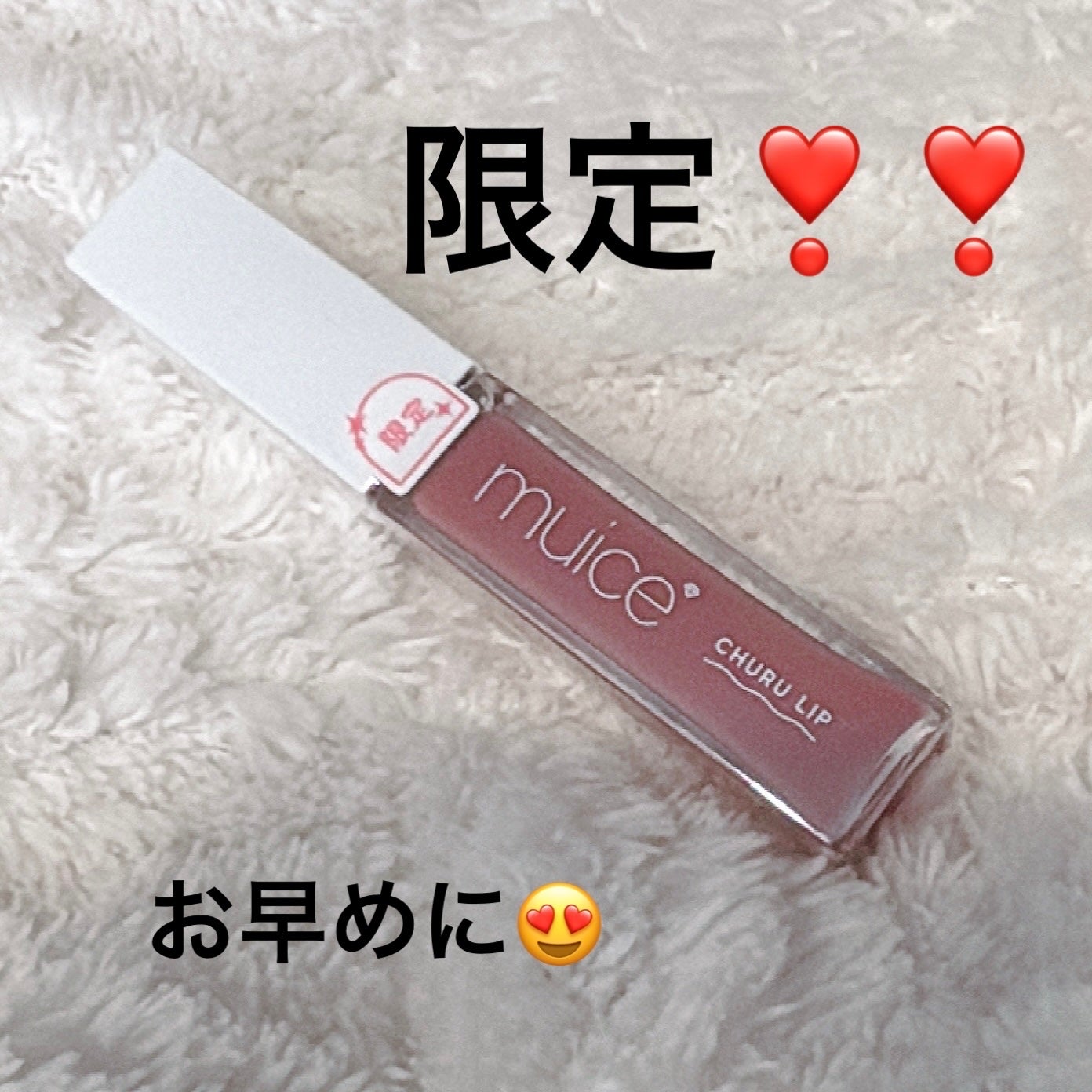 ちゅるリップランパー/muice/リッププランパーを使ったクチコミ(1枚目)