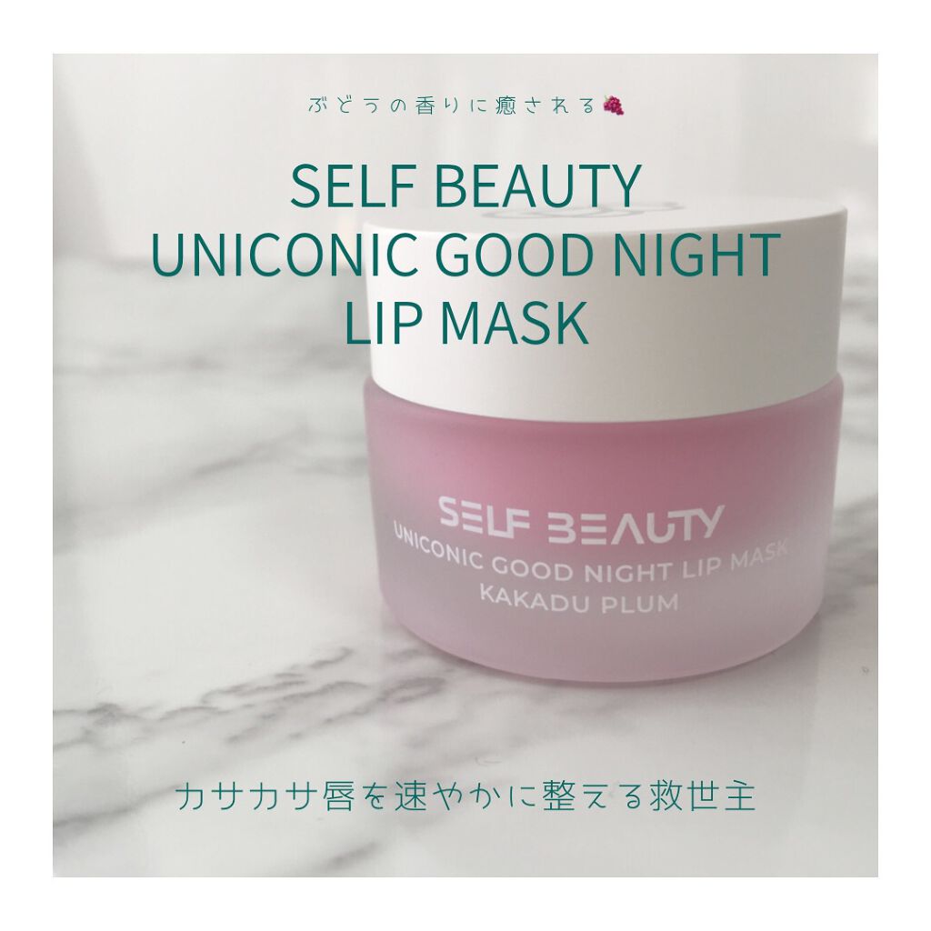 ユニコーングッドナイトリップマスク カカドゥプラム/SELF BEAUTY/リップマスクを使ったクチコミ（1枚目）