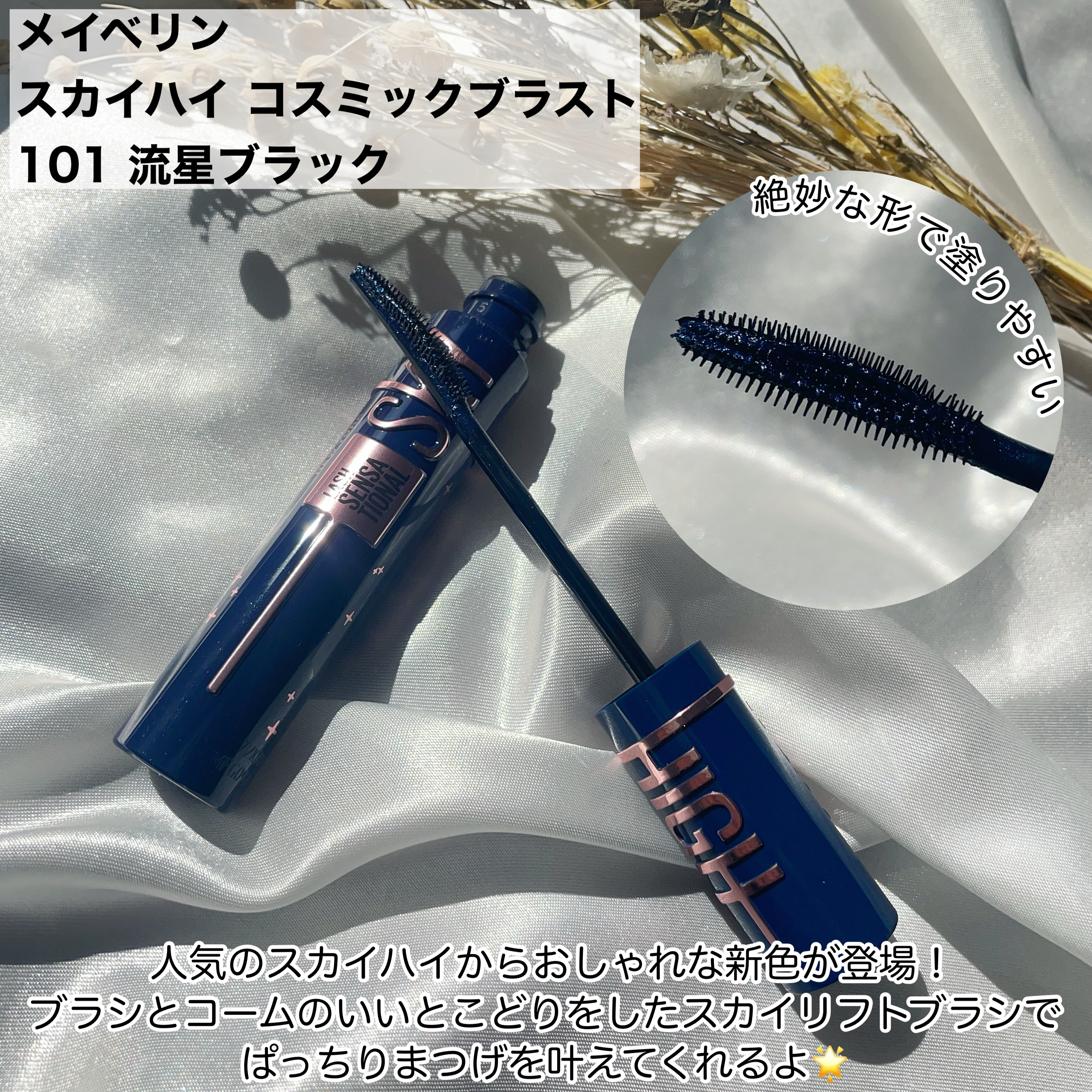 スカイハイ コスミックブラスト/MAYBELLINE NEW YORK/マスカラを使ったクチコミ（2枚目）