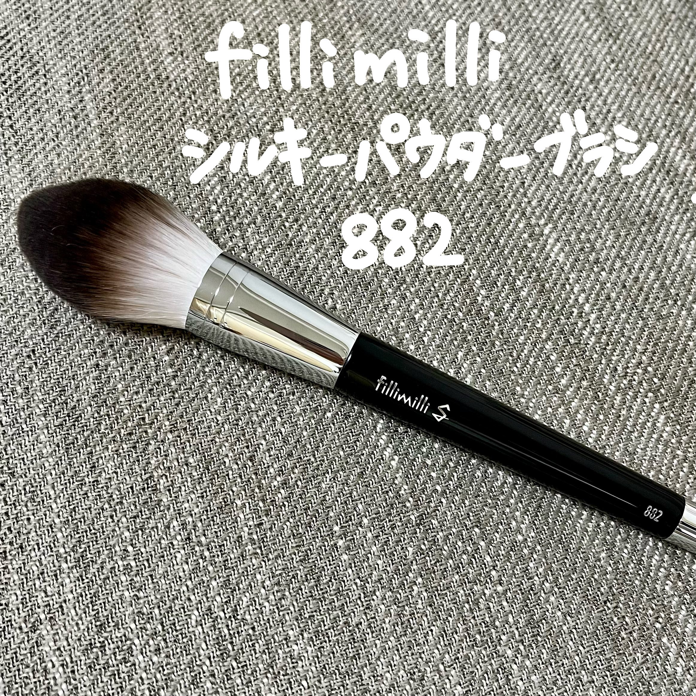 Sシルキーパウダーブラシ (M)882/fillimilli/メイクブラシを使ったクチコミ（1枚目）