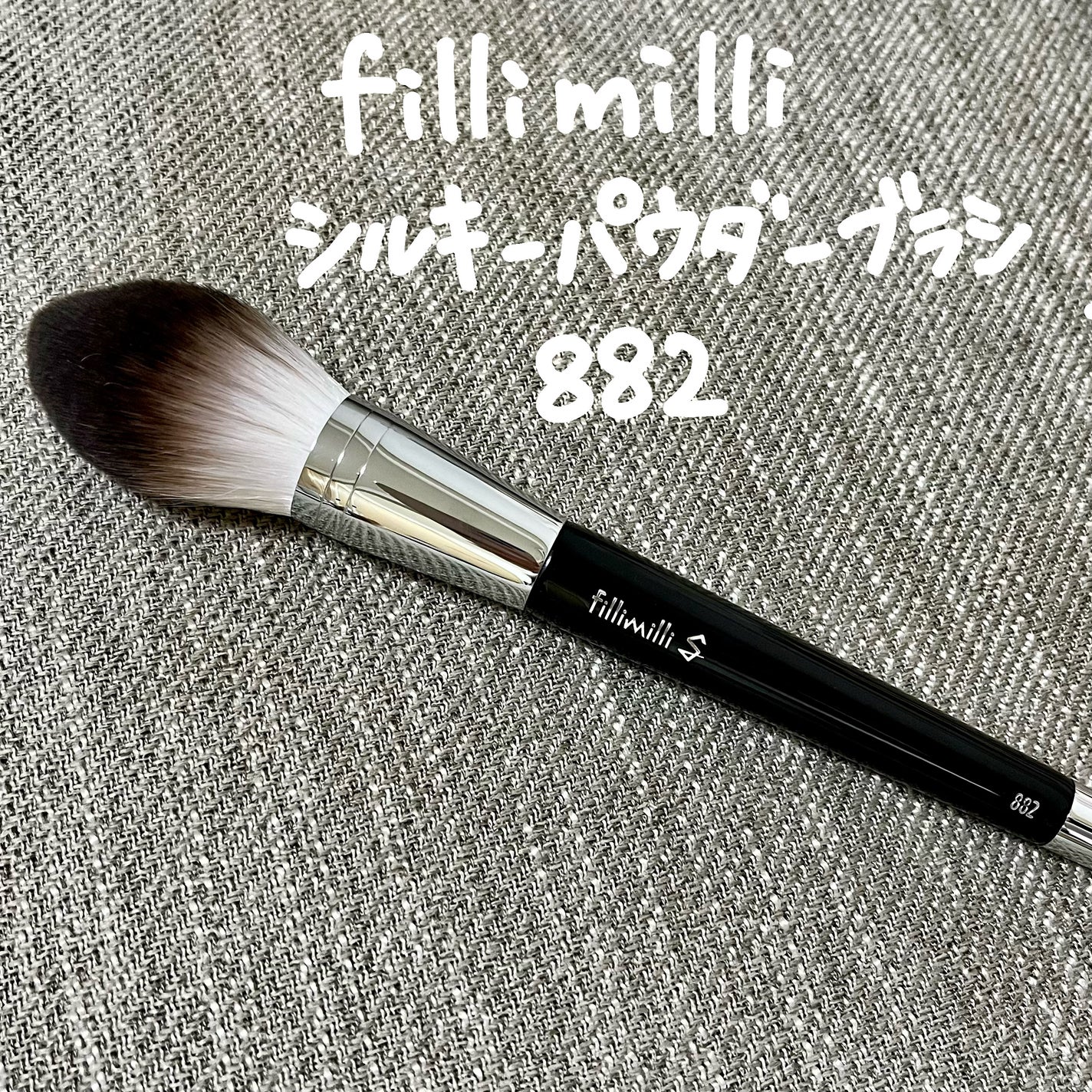 Sシルキーパウダーブラシ (M)882/fillimilli/メイクブラシを使ったクチコミ(1枚目)