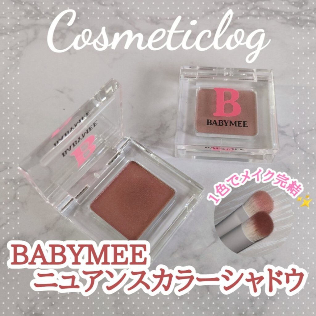 ニュアンスカラー シャドウ/BABYMEE/単色アイシャドウを使ったクチコミ(1枚目)
