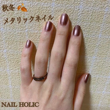 ネイルホリック Earth color BR307/ネイルホリック/マニキュアを使ったクチコミ（1枚目）