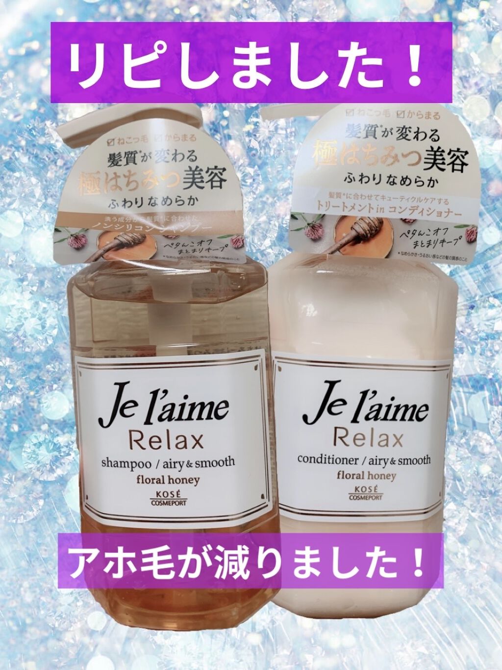 リラックス シャンプー／ヘアコンディショナー(エアリー＆スムース)/Je l'aime/市販シャンプーを使ったクチコミ（1枚目）