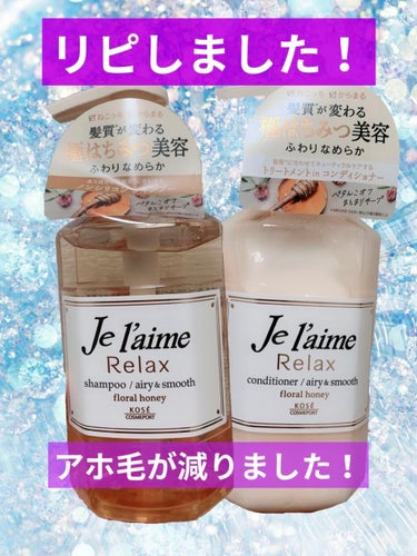 リラックス シャンプー／ヘアコンディショナー(エアリー＆スムース) シャンプー 500ml/Je l'aime/シャンプー・コンディショナーを使ったクチコミ（1枚目）