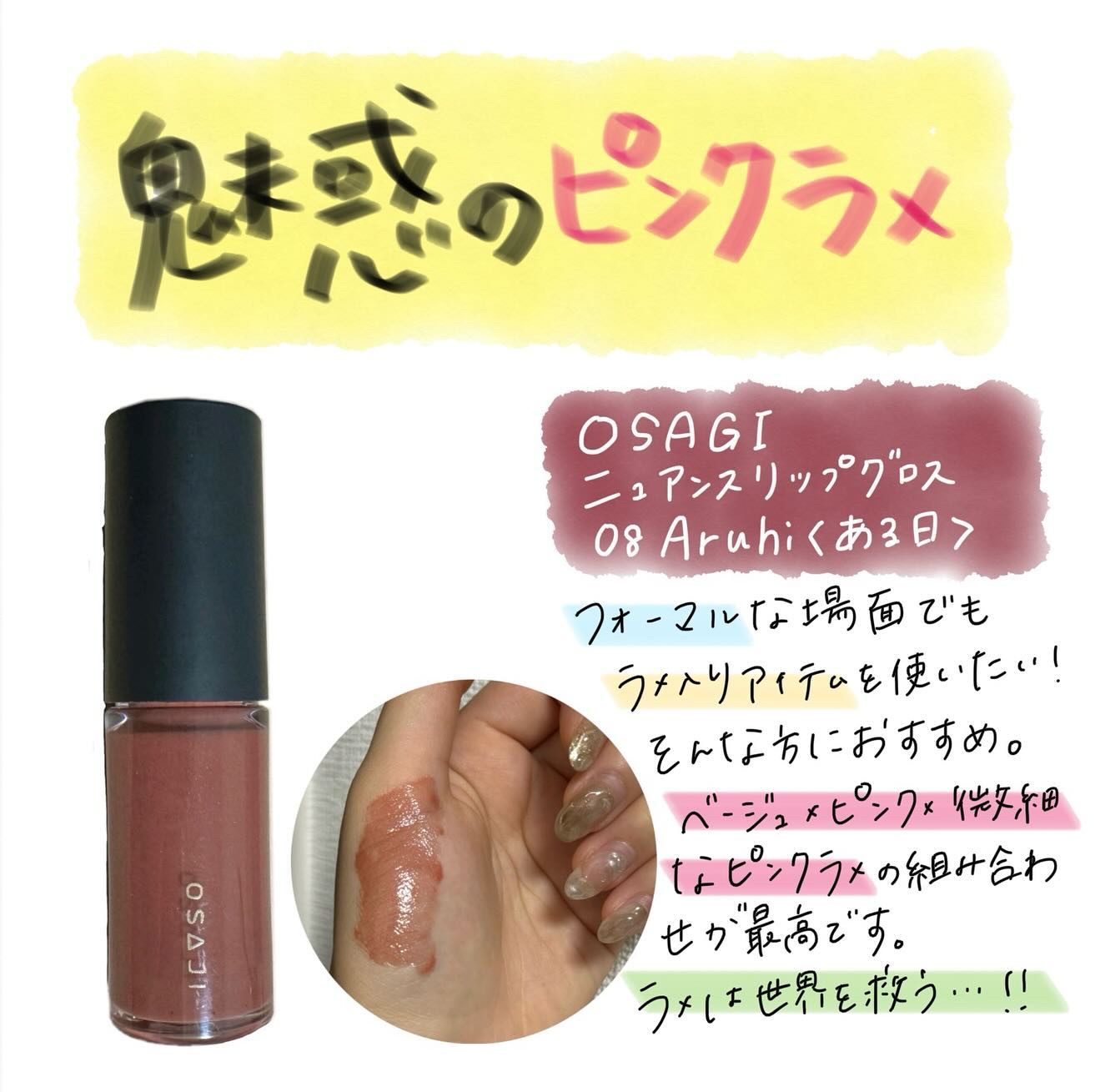 ニュアンス リップグロス 08 Aruhi／ある日/OSAJI/リップグロスを使ったクチコミ（1枚目）