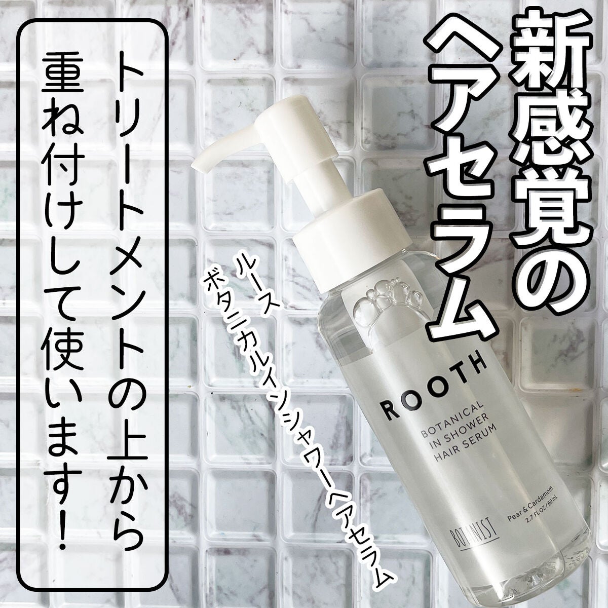 ルース ボタニカルインシャワー ヘアセラム/BOTANIST/洗い流すヘアトリートメントを使ったクチコミ(1枚目)