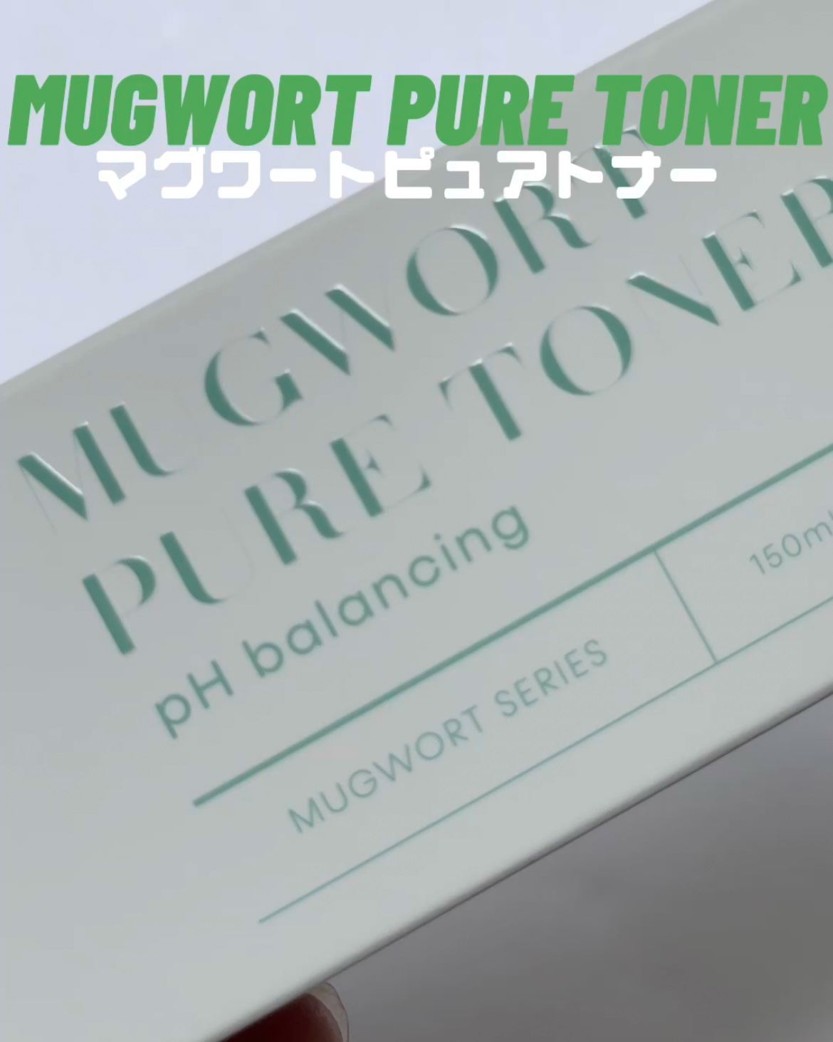 マグワード ピュア　トナー/mgb skin/化粧水を使ったクチコミ（1枚目）