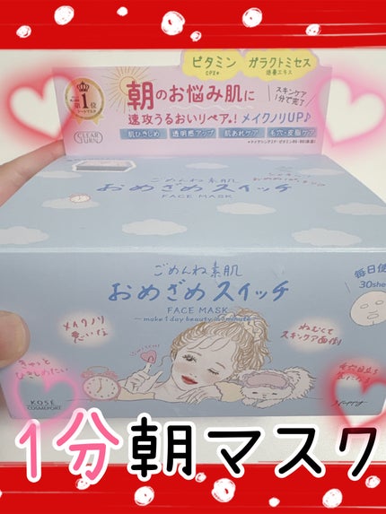 クリアターン ごめんね素肌 おめざめスイッチマスク/クリアターン/シートマスク・パックを使ったクチコミ(1枚目)