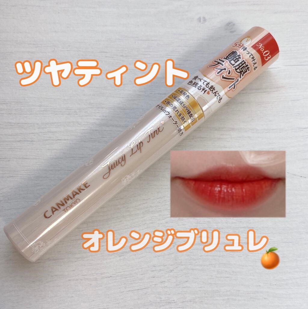 ジューシーリップティント/キャンメイク/口紅を使ったクチコミ(1枚目)