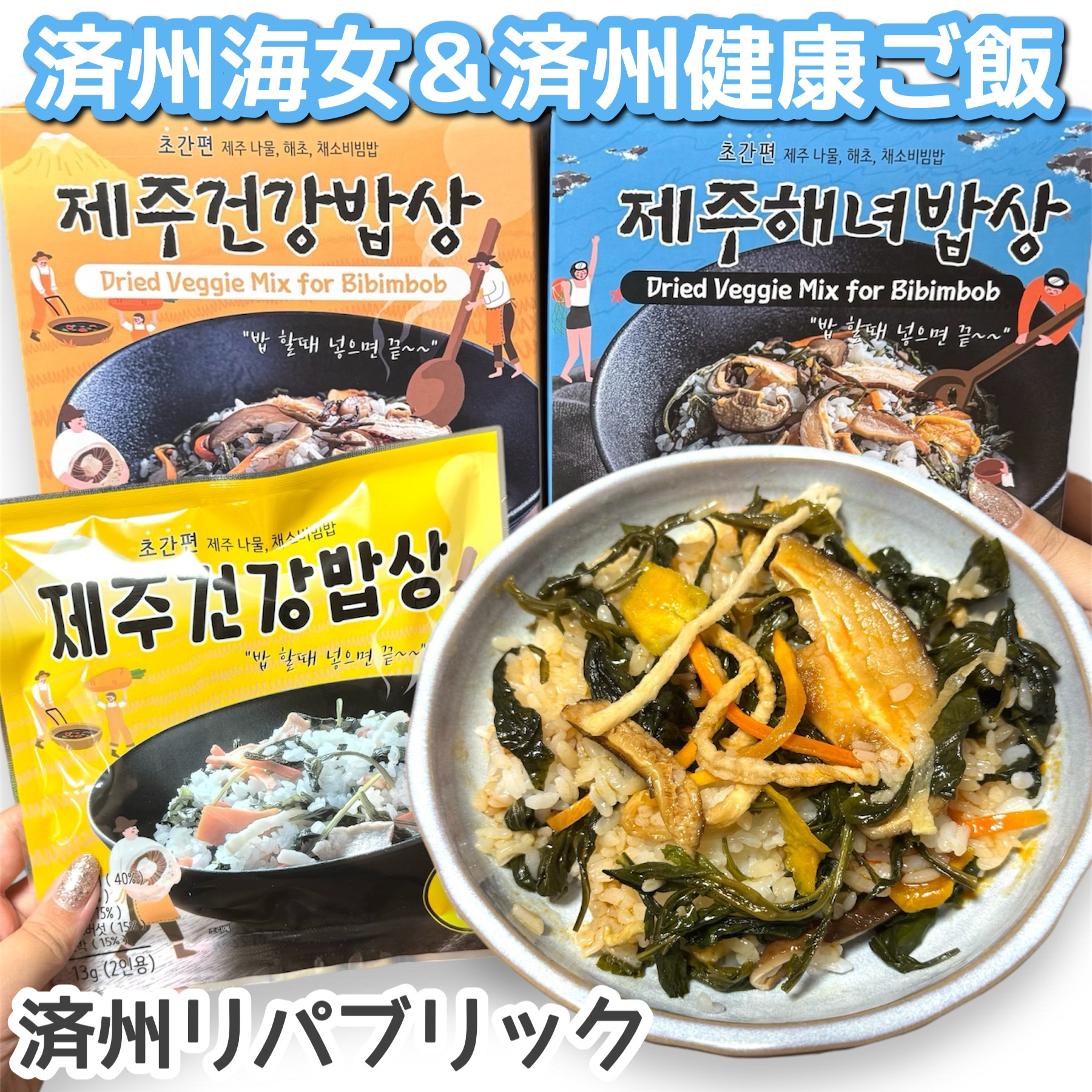 チェジュ健康ご飯/JEJU REPUBLIC/バランス栄養食を使ったクチコミ（1枚目）