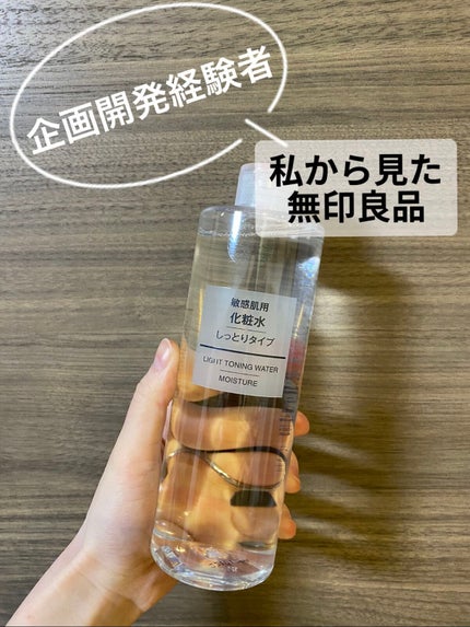 化粧水・敏感肌用・しっとりタイプ/無印良品/化粧水を使ったクチコミ(1枚目)