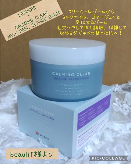 リーダース カーミングクリア ミルクピールクレンズバーム/Leaders Clinie(リーダーズ)/クレンジングバームを使ったクチコミ(1枚目)