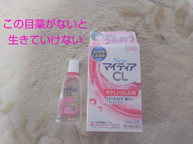 今日ご紹介するのはコスメではなく目薬です！


私は今の仕事してから目が乾きやすく朝つけても昼間になったら目が乾きすぎてやばいんですよ。

で、そんな私に欠かせないのがこちら！

＊マイティアCL 15