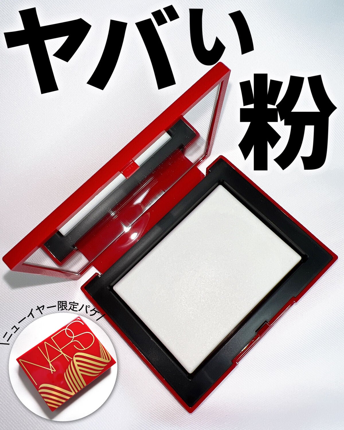ライトリフレクティングセッティングパウダー プレスト N/NARS/プレストパウダーを使ったクチコミ(1枚目)