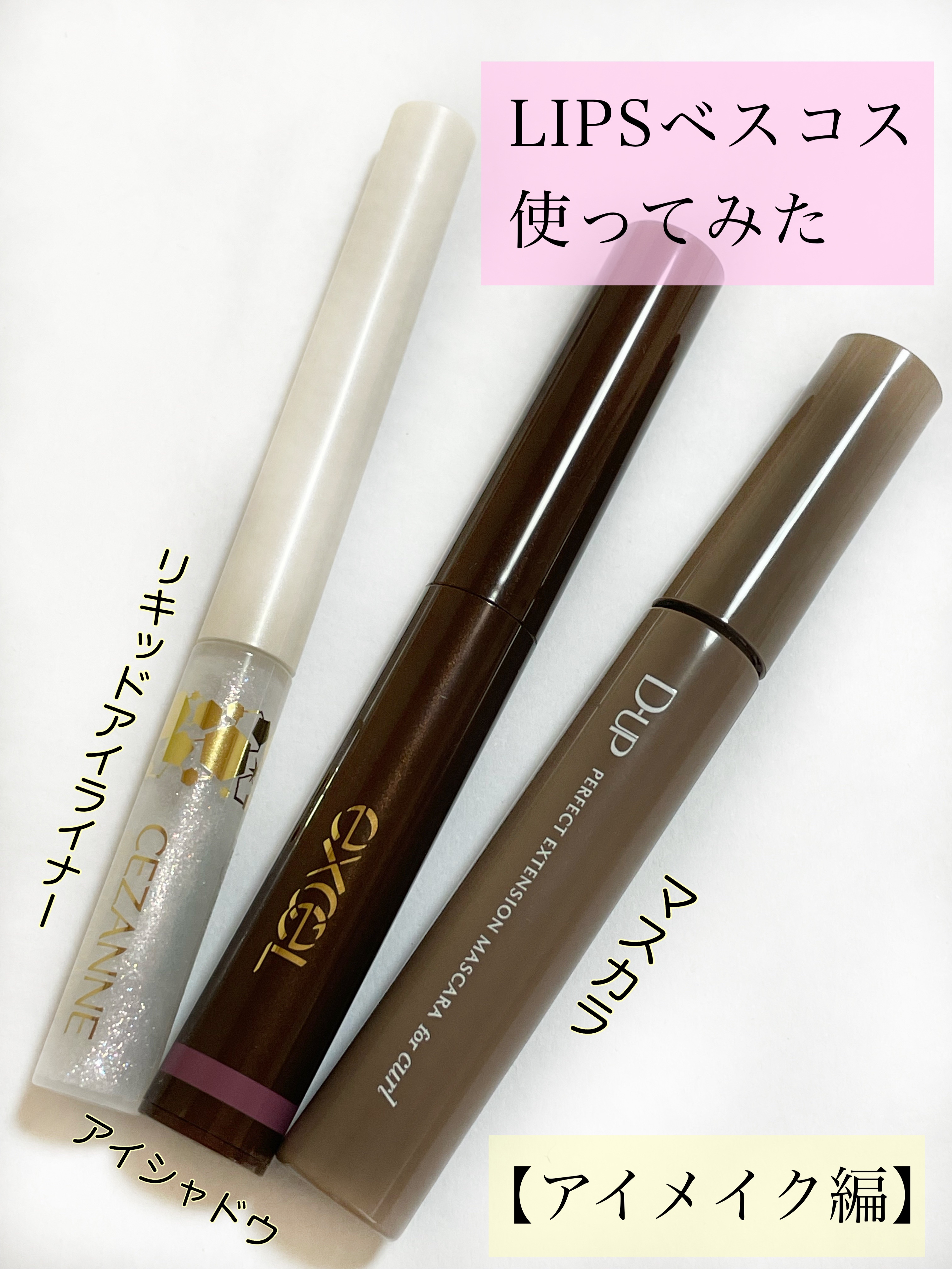 グロウリキッドライナー/CEZANNE/リキッドアイライナーを使ったクチコミ（1枚目）