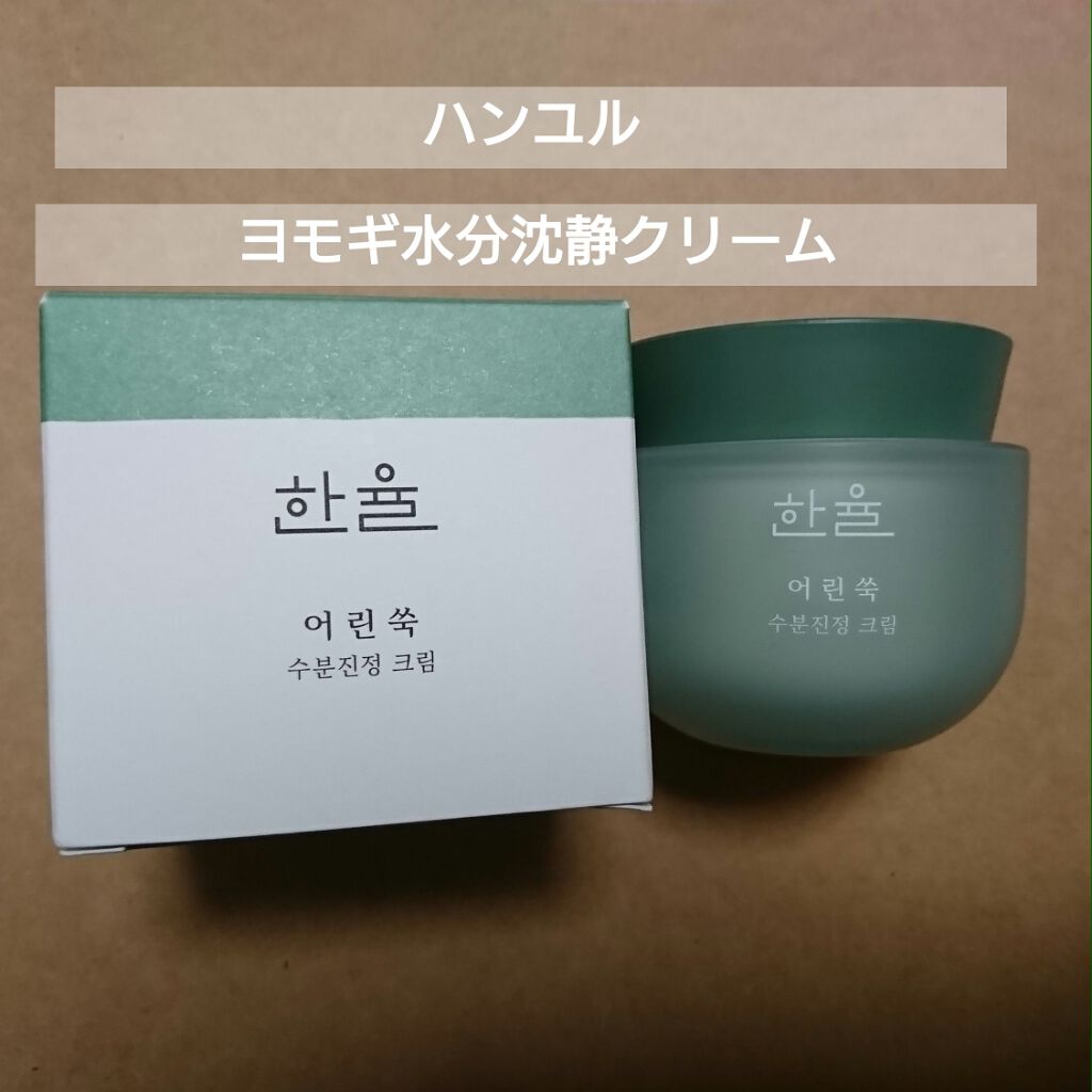 ピュアアルテミシア カーミングウォータークリーム/HANYUL(ハンユル)/フェイスクリームを使ったクチコミ（1枚目）