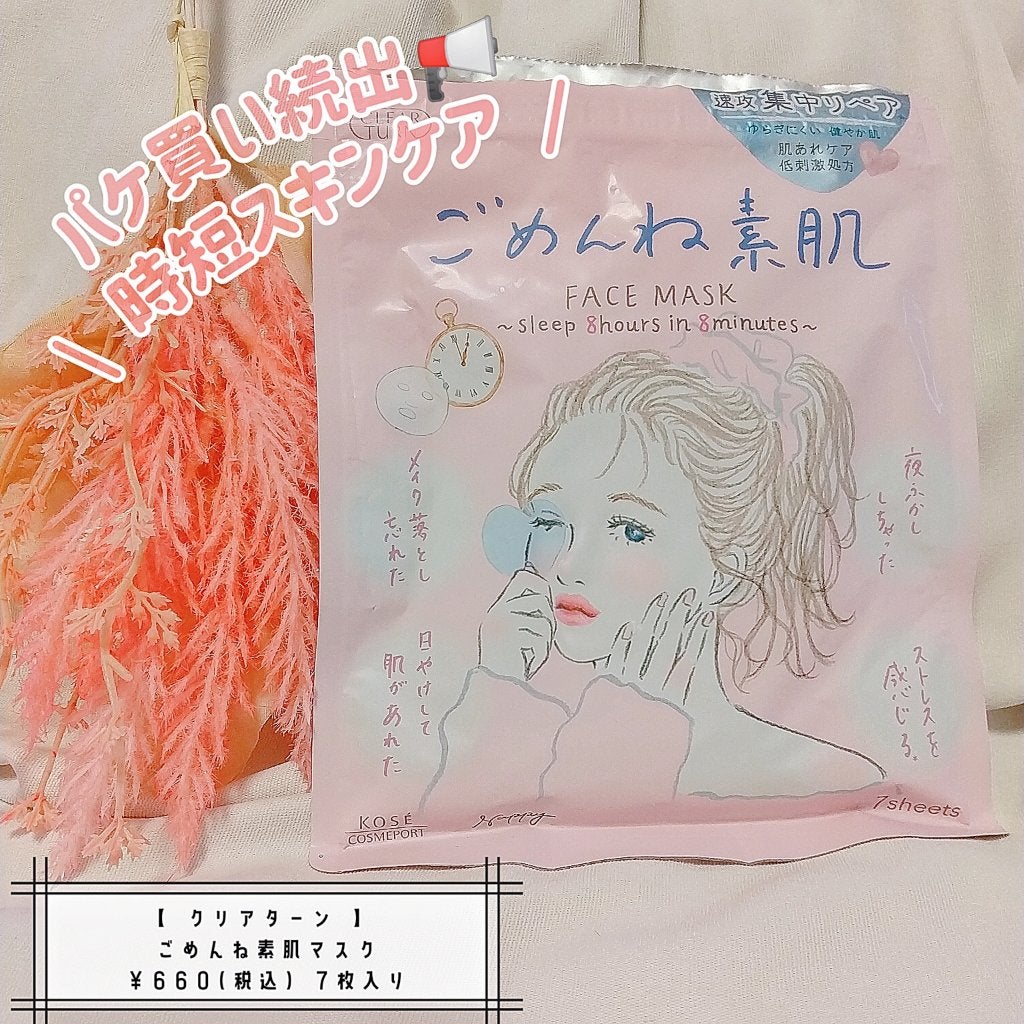 ごめんね素肌マスク/クリアターン/シートマスク・パックを使ったクチコミ(1枚目)