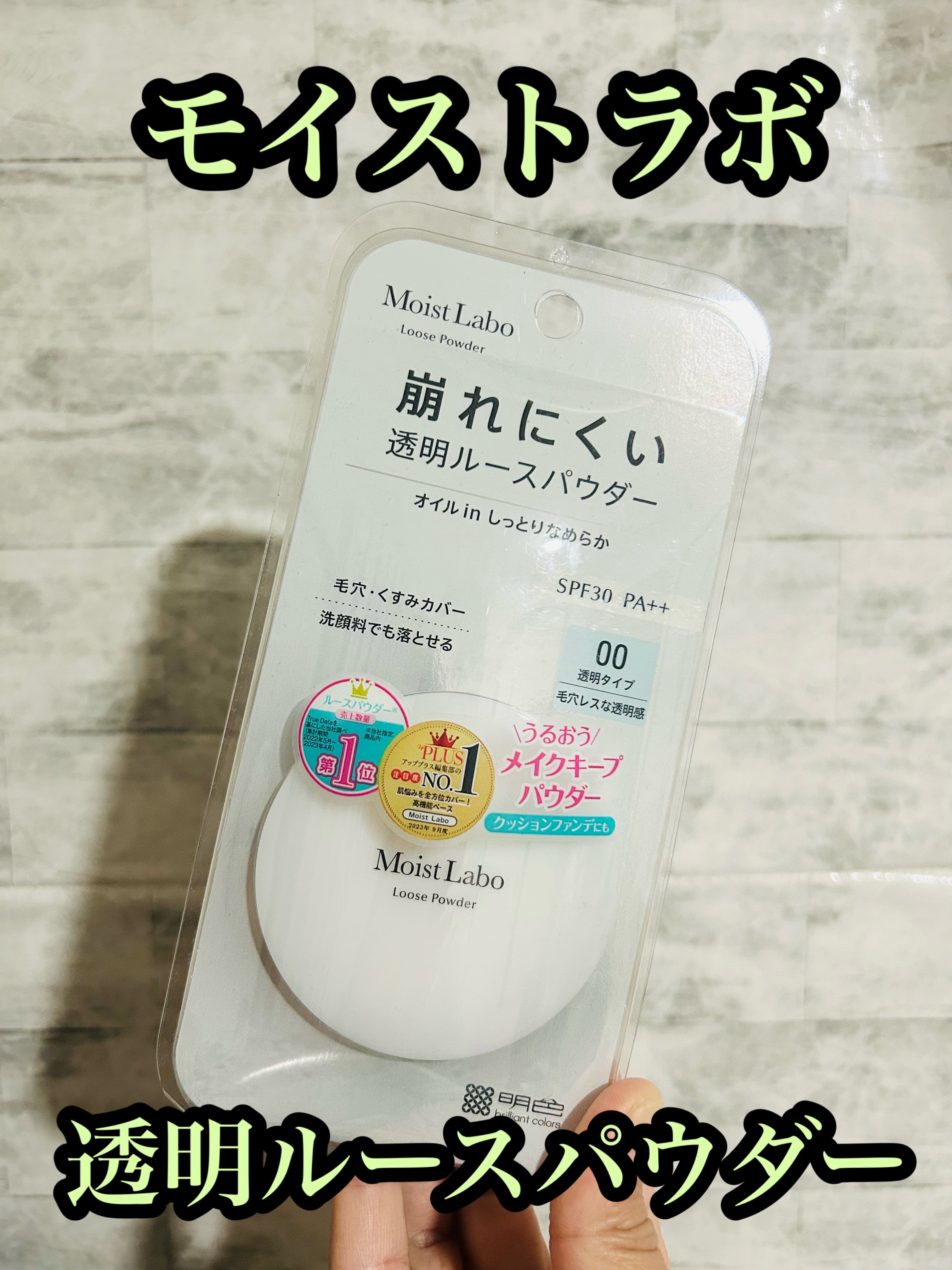 モイストラボ ルースパウダー/Moist Labo/ルースパウダーを使ったクチコミ（1枚目）