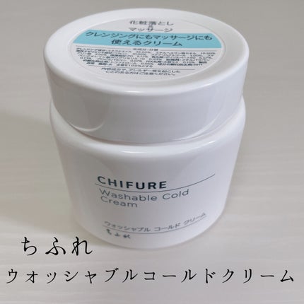 ウォッシャブル コールド クリーム/ちふれ/クレンジングクリームを使ったクチコミ(1枚目)
