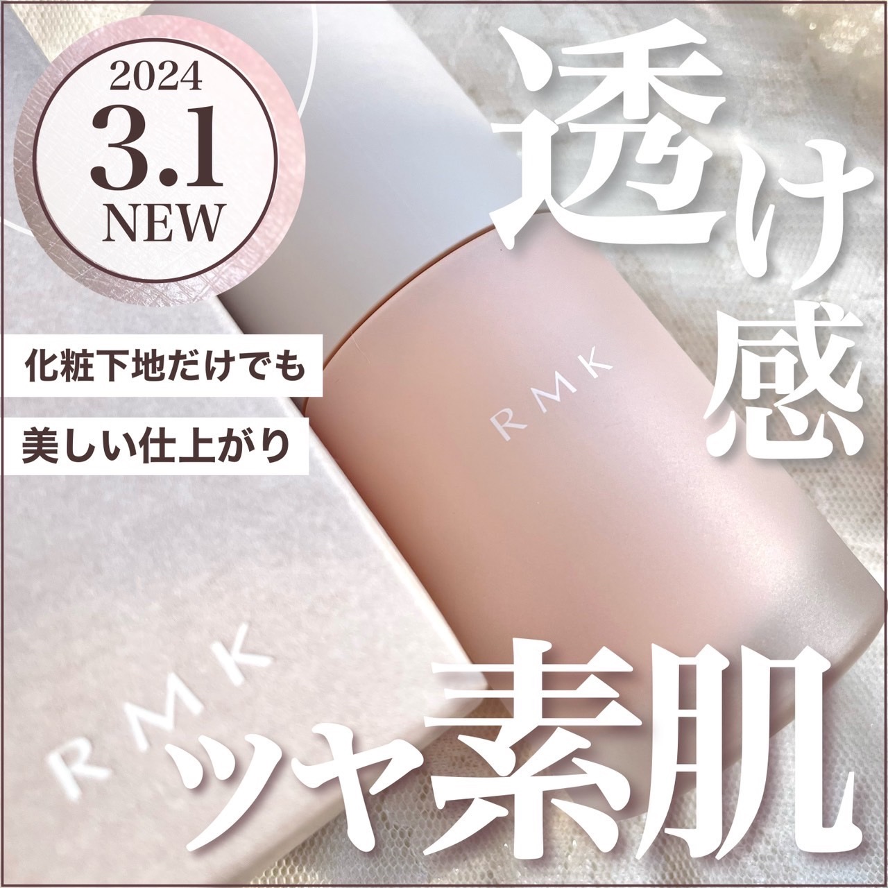 RMK ルミナス メイクアップベース/RMK/化粧下地を使ったクチコミ（1枚目）