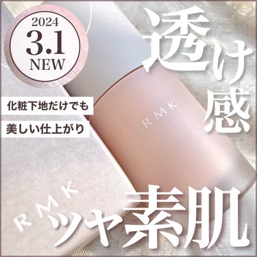 RMK ルミナス メイクアップベースのクチコミ「\\ 3月1日NEW // RMK新作化粧下地でツヤ感UP!?🤍スキンケア後のような溢れ出す透.....」（1枚目）