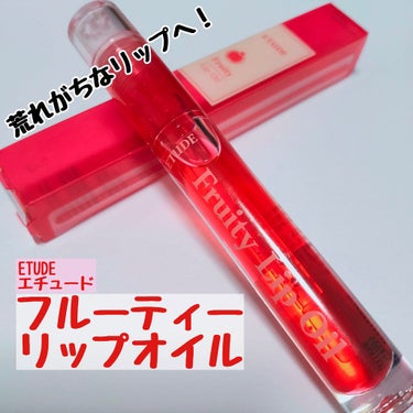 フルーティーリップオイル PO (ザクロ)/ETUDE/リップグロスを使ったクチコミ（1枚目）