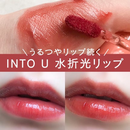 ウォーターリフレクティングリップティント/INTO U/リップティントを使ったクチコミ(1枚目)